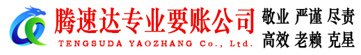 贵池腾速达要债公司